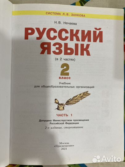 Нечаева Русский язык 2 кл 1 ч Занкова
