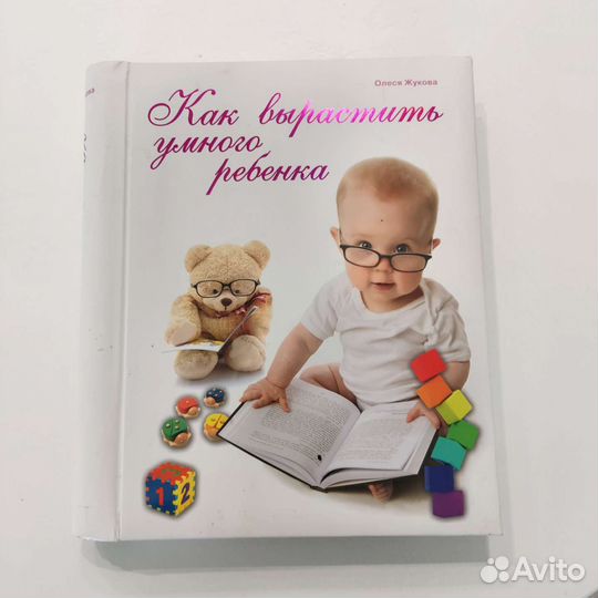 Как вырастить умного ребёнка. Олеся Жукова