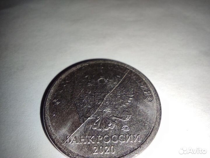 1 рубль 2020 года. брак - полный раскол штемпеля