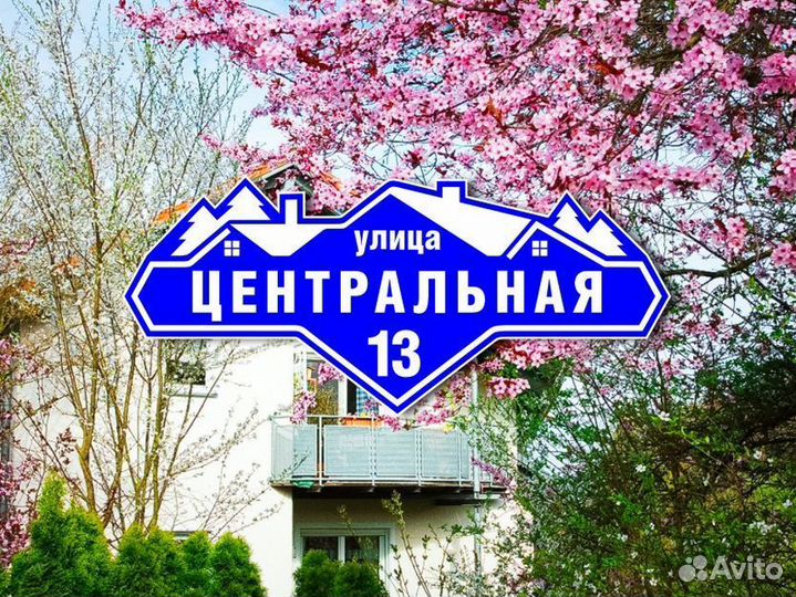 Адресные таблички из металла
