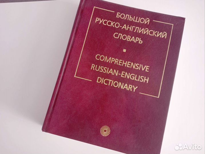 Русско-английский словарь ахманова