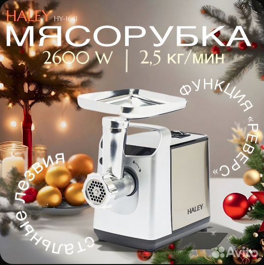 Мясорубка электрическая Haley