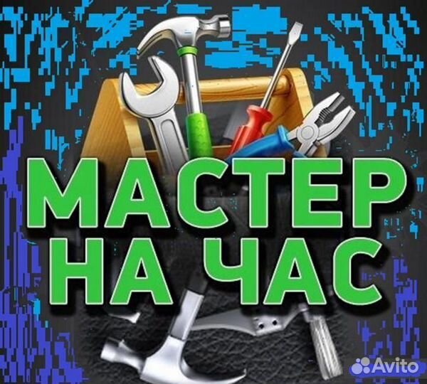 Мастер на час (электрика, сантехника)