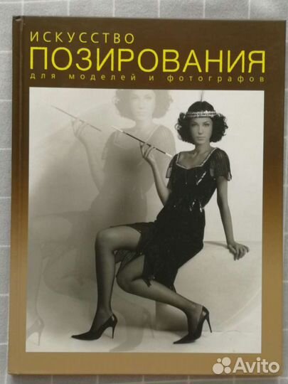 Искусство позирования для моделей и фотографов