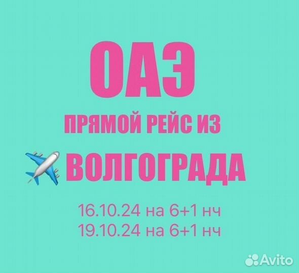 Оаэ из Волгограда 16.10 и 19.10 на6+1 нч