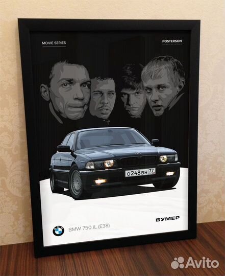 Постер BMW 750 iL из фильма «Бумер»
