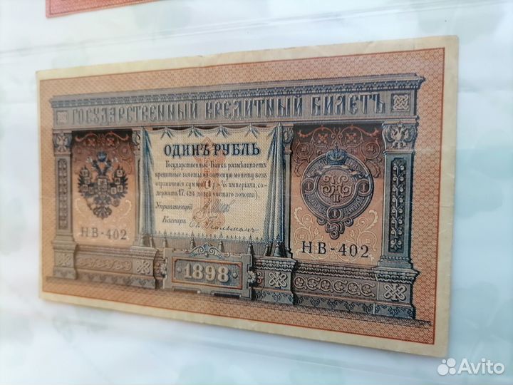 1 рубль 1898г. Управляющий Шипов, кассир Гейльман