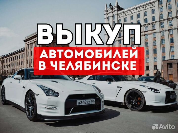 Срочный выкуп автомобилей/автовыкуп в Челябинске