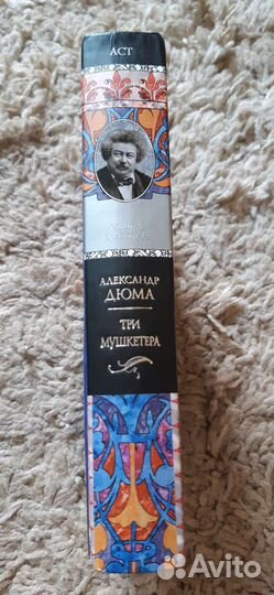 А.Дюма Три мушкетера