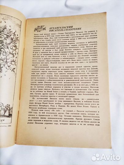 Советская книга С. Писахов Сказки 1988