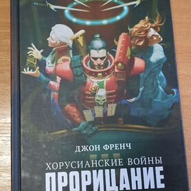 Трилогия "Хорусианские войны". Warhammer 40 000