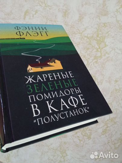 Книга Фэнни Флэгг