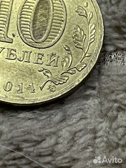 10 рублей 2011 года спмд,2016 спмд