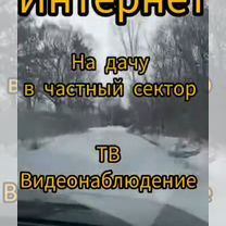 Интернет в частный дом, видеонаблюдение, тв, Благовещенск