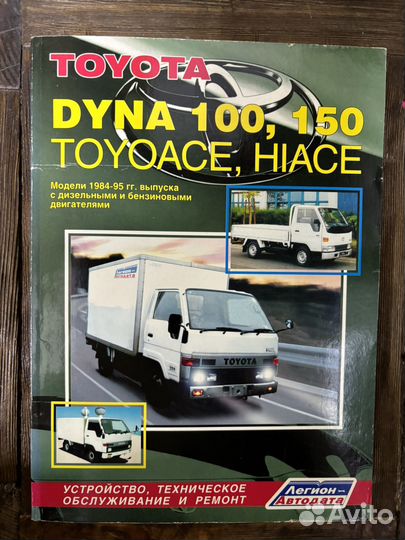 Toyota dyna 100, 150 toyoace, hiace авто книга