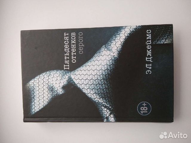 Пятьдесят оттенков серого Трилогия