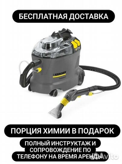 Моющий пылесос аренда karcher puzzi 8/1+доставка