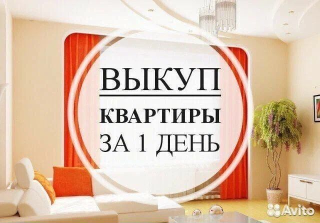 Срочный выкуп жилой недвижимости