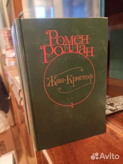 Жан-Кристоф Ромен Роллан 4 тома