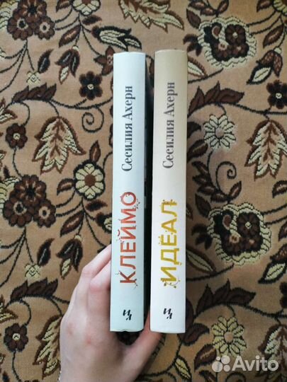 Сесилия Ахерн: дилогия 