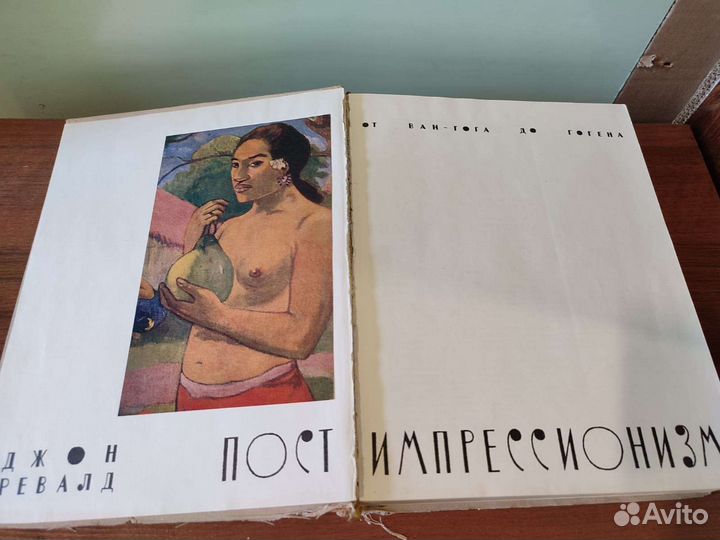 Книга Ревалд Постимпрессионизм 62 год