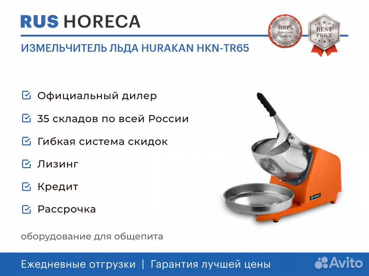 Измельчитель льда hurakan HKN-TR65