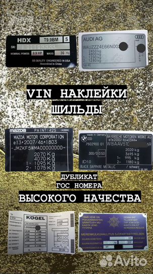 VIN (вин) наклейки, Таблички, Шильдики