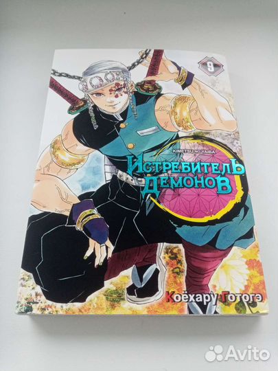 Продам мангу Истрибитель демонов 9том