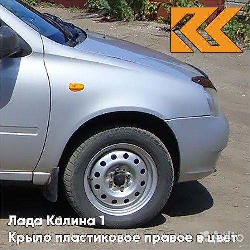 Крыло переднее правое в цвет Лада Калина 1