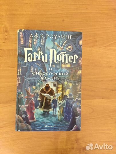 Гарри Поттер и философский камень махаон