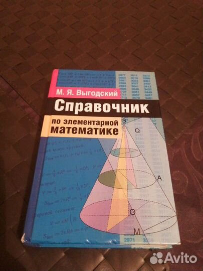 Справочник по элементарной математике