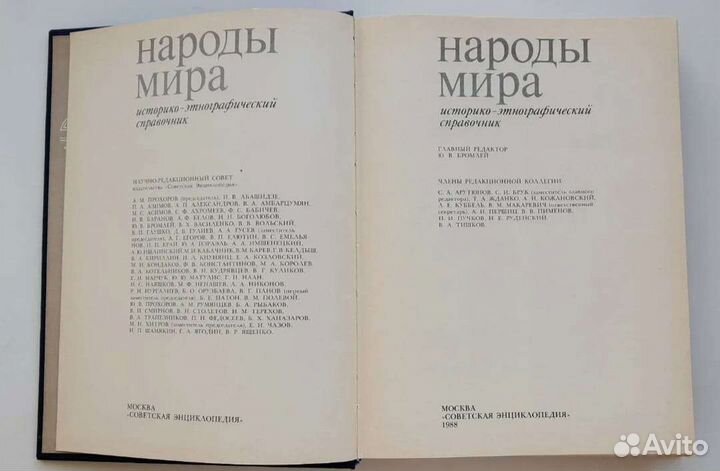 Народы мира справочник/энциклопедия СССР 1988 год