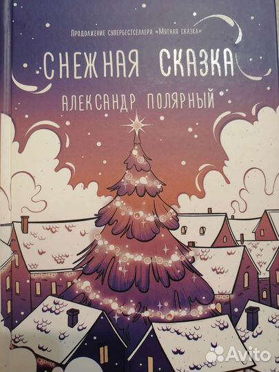 Книга снежная сказка