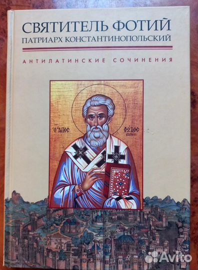Антилатинские сочинения. Святитель Фотий