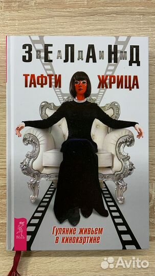 Вадим Зеланд. Тафти Жрица