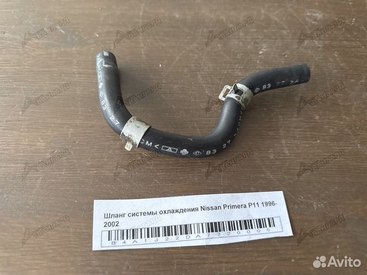 Шланг системы охлаждения Nissan Primera P11 96-02