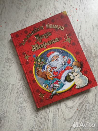 Большая книга Деда Мороза