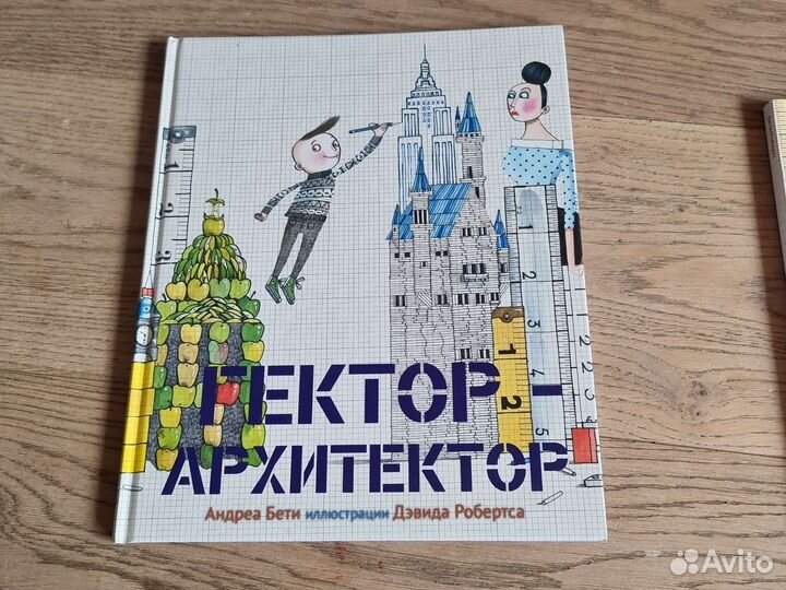 Книги Гектор Архитектор и Большая книга проектов