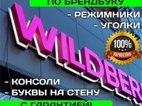 В�ывеска Wildberries (валдберис, валберис), WB, вб