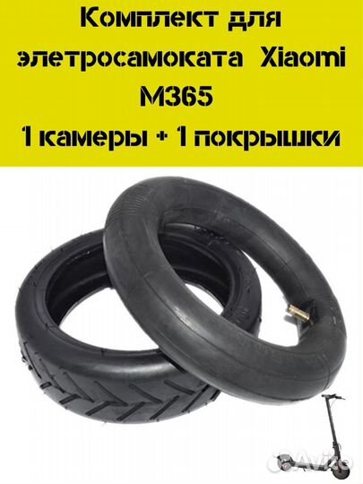 Покрышки камеры для самоката Xiaomi M365