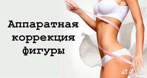 Кавитация, RF- лифтинг, вакуумный массаж