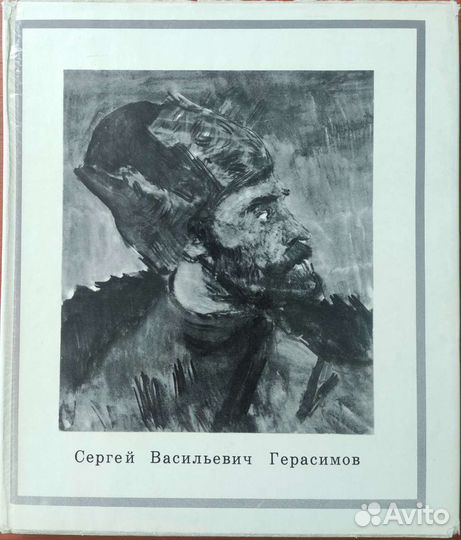 Сергей Васильевич Герасимов. Альбом