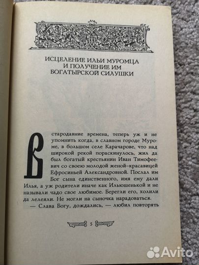 Русские былины и сказки. Илья Муромец