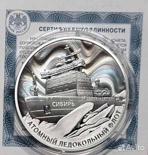 Монета 3 рубля ледокол Сибирь 2024