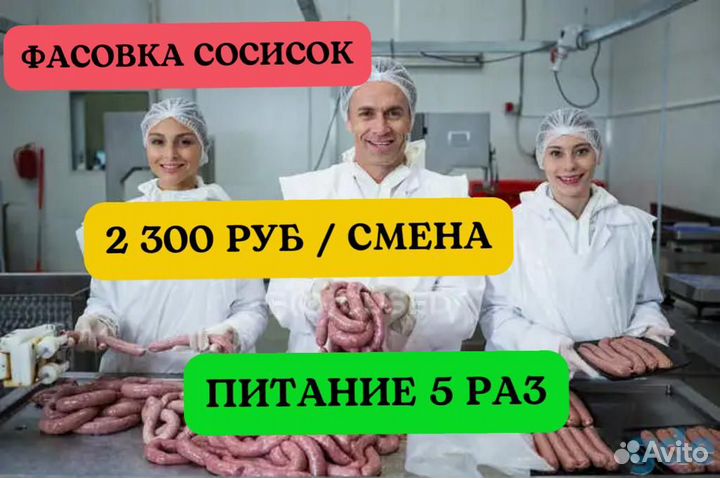 Фасовщик сосисок. Вахта 20 смен 5 раз питание