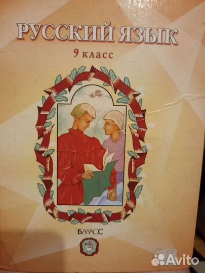Учебник по русскому языку 9 класс