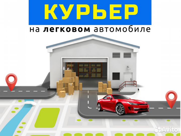 Курьер на личном авто