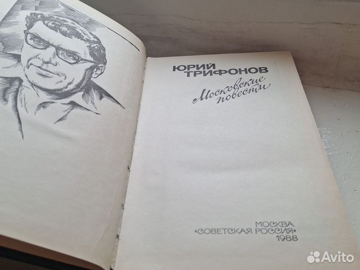 Трифонов московские повести