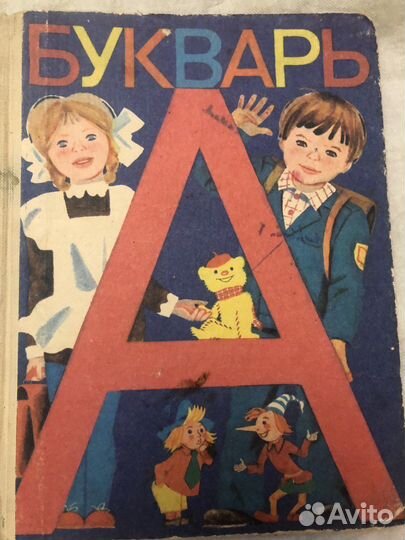 Букварь СССР В.Горецкий 1985 год