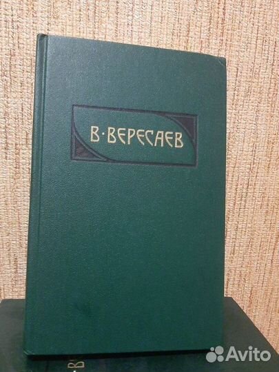 Вересаев В. Собрание сочинений в 4 томах